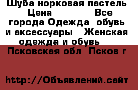 Шуба норковая пастель › Цена ­ 50 000 - Все города Одежда, обувь и аксессуары » Женская одежда и обувь   . Псковская обл.,Псков г.